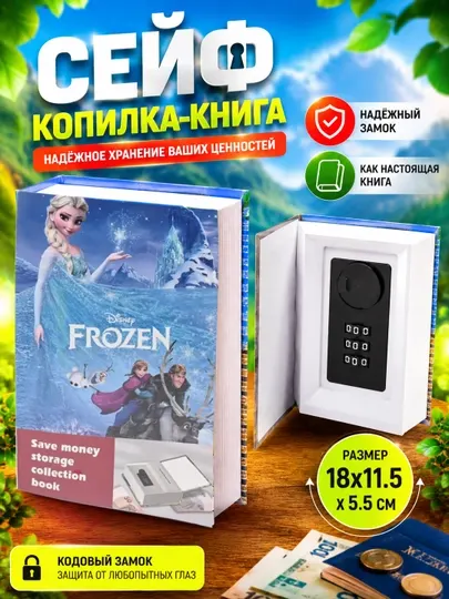 Книга-сейф для хранения денег и документов 18×11.5×5.5 см шкатулка, тайник в виде книги