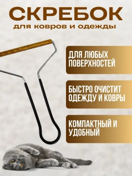 Скребок для чистки от шерсти и волос, 18×12 см