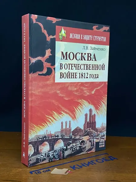 Московские Учебники Москва в Отечественной войне 1812 года