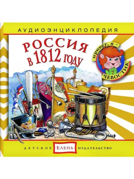 Звуковая книга Аудиоэнциклопедия. Россия в 1812 году (audio-CD)