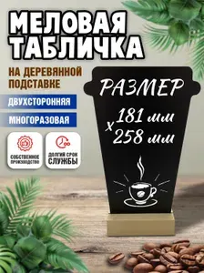 Меловая табличка для надписей меловым маркером Стакан, 181х258, на деревянной основе, цвет чёрный, Velar