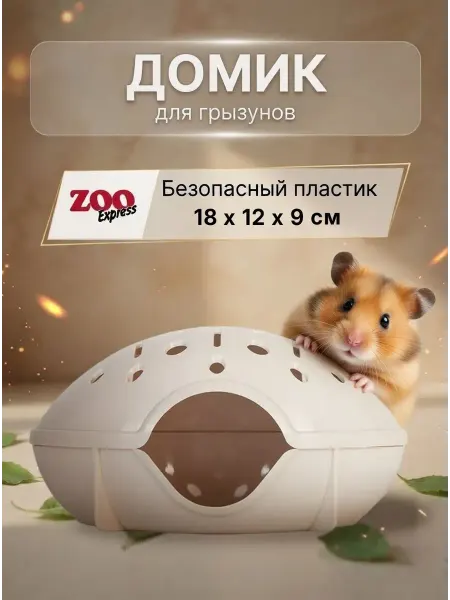 ZOOEXPRESS Домик для грызунов 18х12х9 см, бежевый