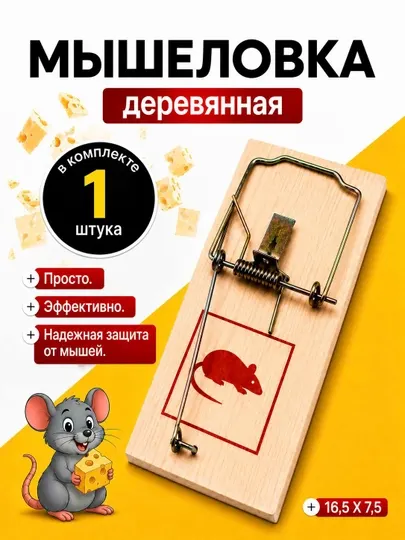 Деревянная мышеловка 16,5×7,5 см или набор из 2 мышеловок 10×5 см