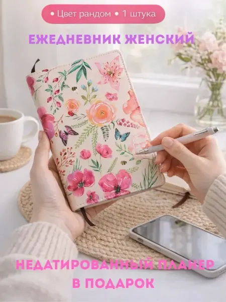 Аминат Для девушки подарок цветочный блокнот планер