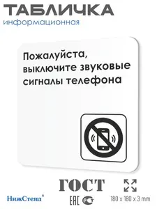 Табличка Выключайте звук телефона в кинотеатр, в музей, в офис 18х18 см с двусторонним скотчем