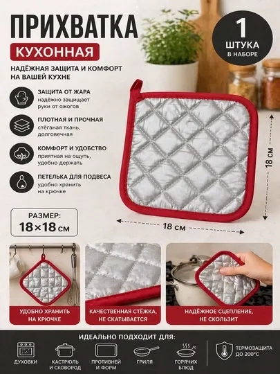 Кухонная прихватка, термостойкая, 18×18 см, плотная, удобная, защита до 200°C