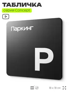 Табличка Приемная, на дверь и стену, навигационная и информационная, серия CONCEPT, 18х18 см, Айдентика Технолоджи