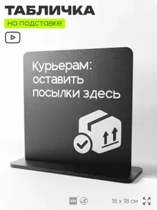 Табличка настольная Курьерам оставить посылки здесь, стойка информационная на стол, серия CONCEPT, 18х18 см, пластиковая, Айдентика Технолоджи
