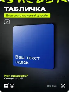 Табличка на заказ с ВАШИМ ТЕКСТОМ, серия MINIMAL, темно-синяя, пластиковая, 18х18 см, Айдентика Технолоджи