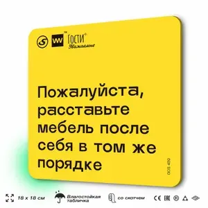 Табличка с правилами "Пожалуйста, расставьте мебель после себя в том же порядке", для фудкорта, 18х18 см, пластиковая, SilverPlane x Айдентика Технолоджи