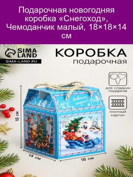 Подарочная новогодняя коробка Снегоход 18×18×14 см
