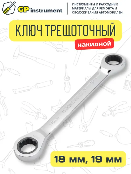 ЭВРИКА Ключ накидной 18х19мм трещоточный