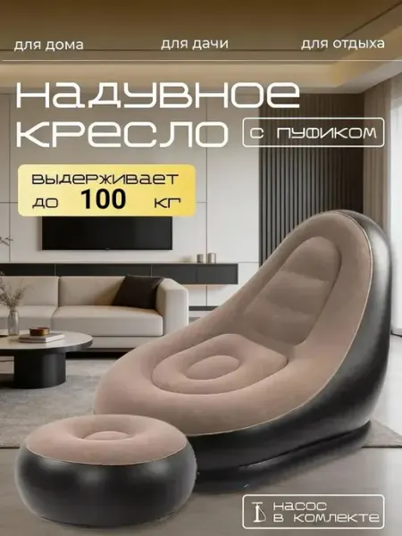 Надувное кресло для отдыха с пуфом