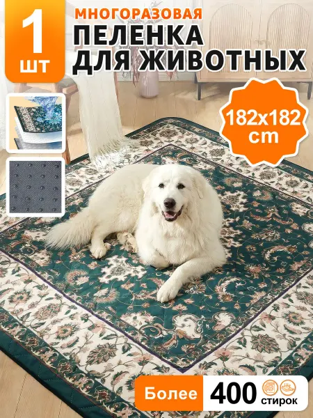 Многоразовые пеленки для собак 1 штуки 182*182cm