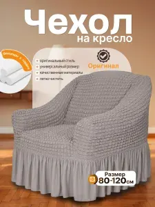 Чехол на кресло с подлокотниками универсальный