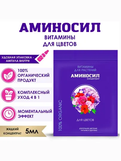 Аминосил витамины и аминокислоты для растений