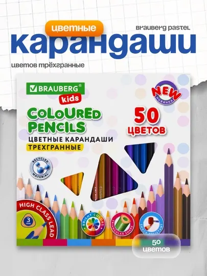Карандаши цветные BRAUBERG KIDS 50 цветов трёхгранные 182004