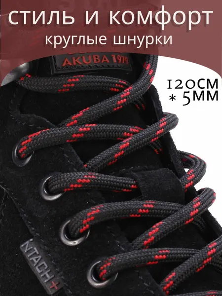 Шнурки круглые красно-черные 120см
