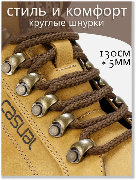 Шнурки круглые коричневые 130см