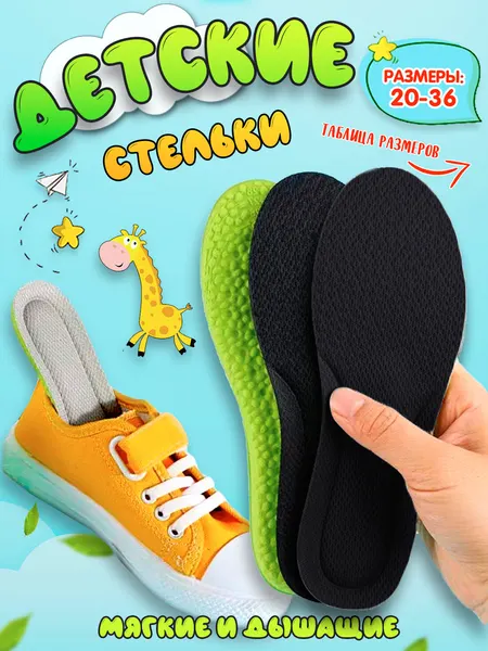Стельки детские массажные дышащие Super Feet для обуви 25-29 (20 см)