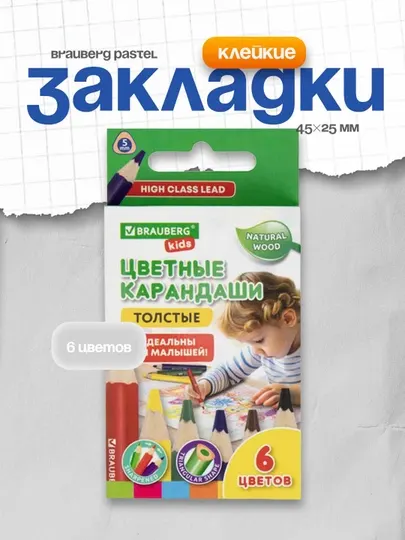 Карандаши цветные толстые для малышей BRAUBERG KIDS 6 цветов трёхгранные 182057