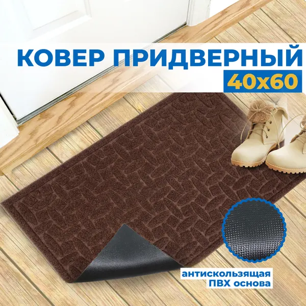 Коврик придверный Blabar, резиновый, с ворсом, противоскользящий, 40x60 см, коричневый