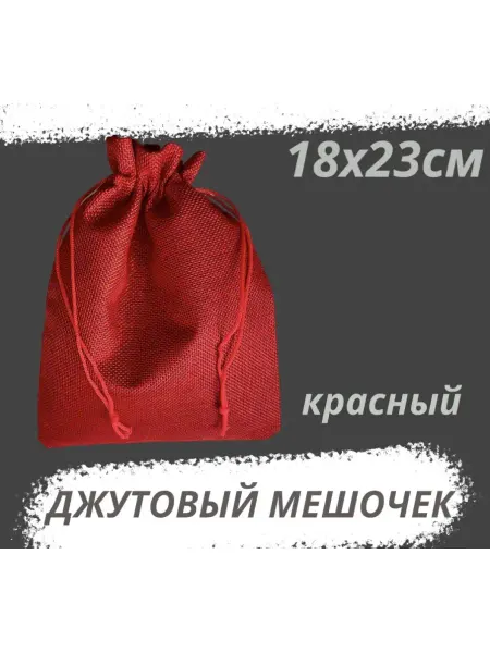 Нет бренда Джутовый мешочек для хранения 18х23см, бордовый