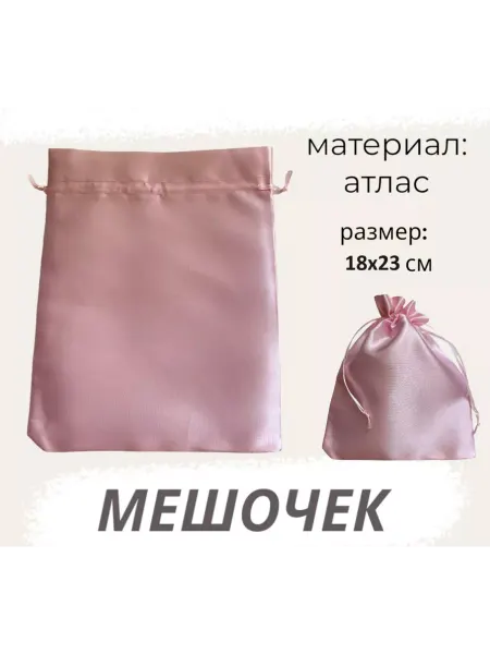 Нет бренда Мешочек атласный 18х23см светло-розовый для хранения