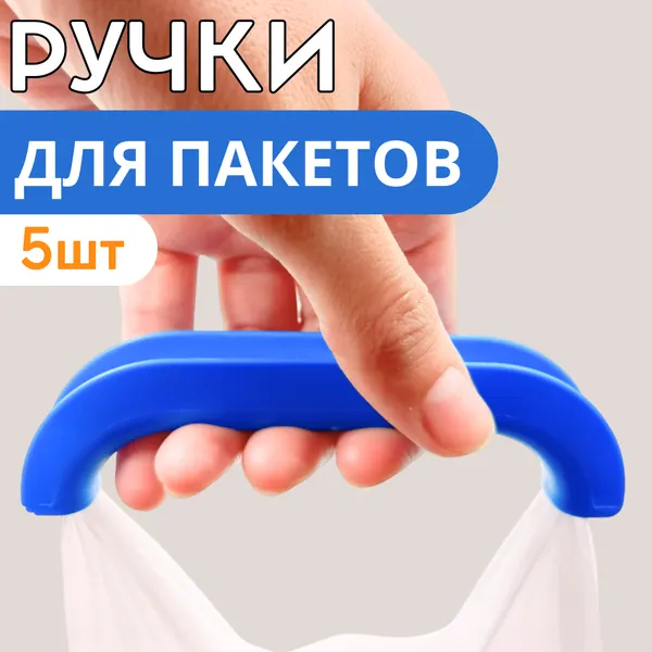 Ручка для переноски пакетов, комплект 4 шт, цвет в ассортименте