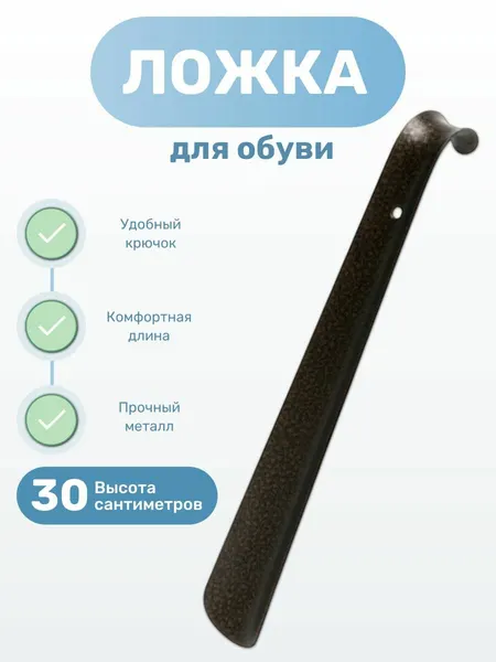 Ложка для обуви длинная, металлическая рожок обувной, размер 30 см, цвет бронзовый
