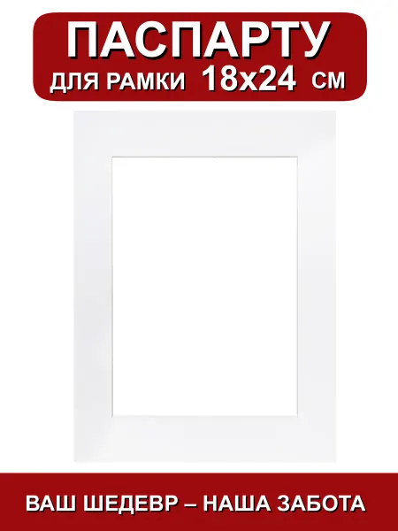 Паспарту для рамки 18х24 см. золото