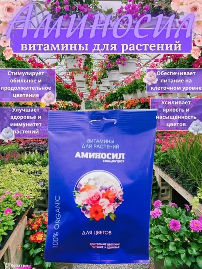 Аминосил, витамины для растений, концентрат для цветов