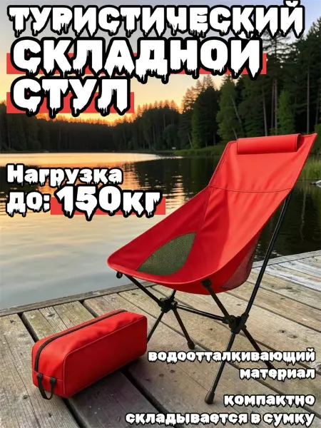 Туристический складной стул кресло