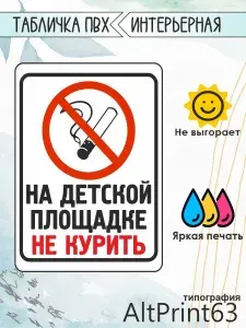 Табличка информационная "На детской площадке не курить", 18х24см