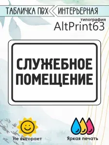 Табличка информационная "Служебное помещение. Белая", 18х24см
