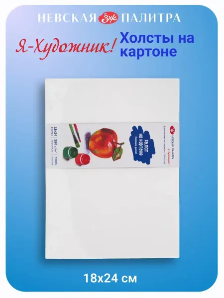 Я-Художник! Холст на картоне 18х24 см