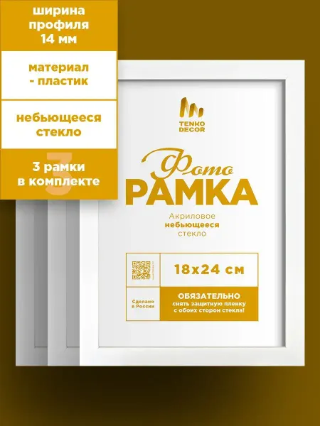 Tenko Набор фоторамок на стену пластик 18х24 см в детскую