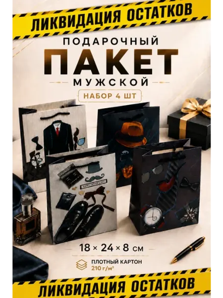 Пакет подарочный мужской набор 4 шт 18×24×8 см бумажный