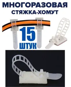 Хомуты стяжки пластиковые для проводов 15 шт, стяжки для кабеля, держатель провода самоклеящейся, 18х25 мм, белый