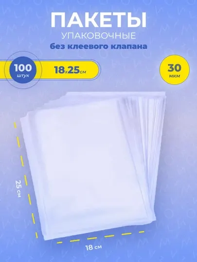 Прозрачный полиэтиленовый пакет 18×25 см, плотность 30 мкм, для упаковки и хранения