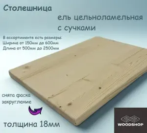 WOODSHOP Столешница 18х250х1150 мм хвоя ель сорт С ЦЛ