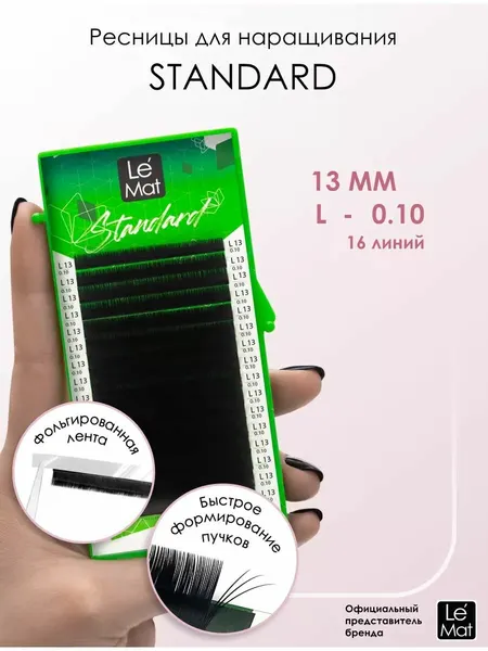 Ресницы для наращивания Le Maitre "Standard" 16 линий C 0.10 13 mm