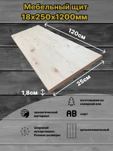 Мебельный щит 18х250х1200 Сорт АВ цельноламельный