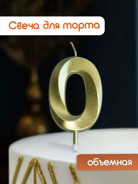 Свеча для торта, свеча-цифра 0 золотая, на день рождения, 1 шт.