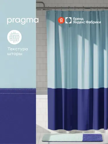 Штора для ванной комнаты Pragma Nipsop, 200*180 см, ирисово-голубой, NIP8. TCBB.003