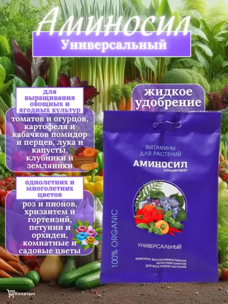 Удобрение жидкое Аминосил универсальный, 5 мл