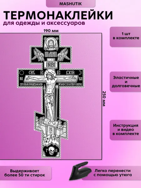 Термонаклейка на одежду православный крест