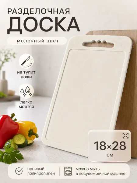 Zeriazor Разделочная доска 18х28 см молочного цвета