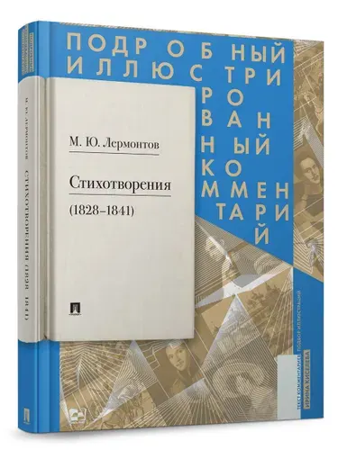 М.Ю. Лермонтов. Стихотворения 1828-1841. Подробный иллюстрированный комментарий. Серия Книга в книге. | Лермонтов Михаил Юрьевич, Киселева Ирина