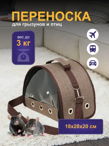 Котомаг Переноска для грызунов 18х28х20 см со съемной подушкой